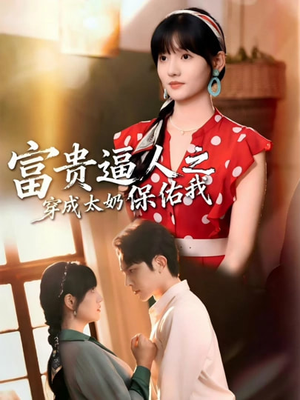 富贵逼人之穿成太奶保佑我（58集）关注我每天分享热门短剧