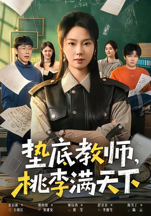 垫底教师，桃李满天下（80集）好看又精彩的短剧来了