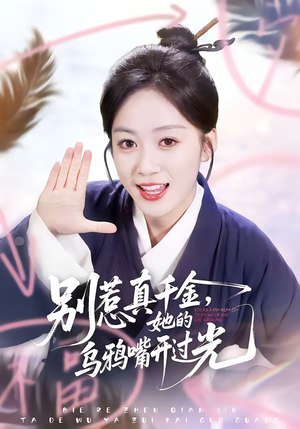 别惹真千金，她的乌鸦嘴开过光（80集）独家短剧资源免费分享