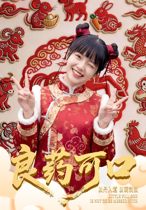 良药可口（62集）一毛不花追完短剧的平台精选