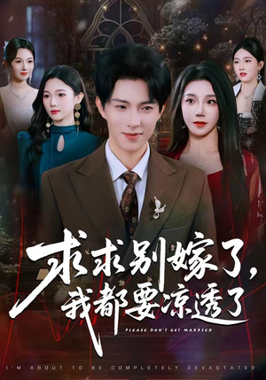 求求别嫁了，我都要凉透了（77集）火爆短剧抢先看