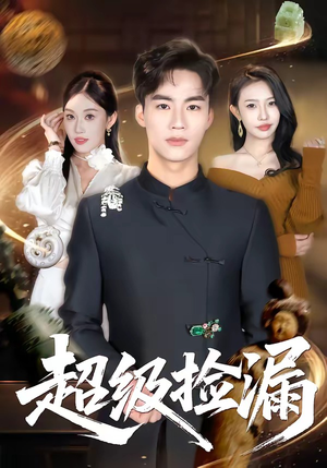 超级捡漏（80集）热播短剧持续更新