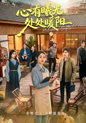 心有曦光，处处暖阳（69集）爆火短剧大结局抢先看