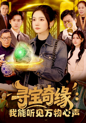 寻宝奇缘：我能听见万物心声（78集）抢先看热门短剧