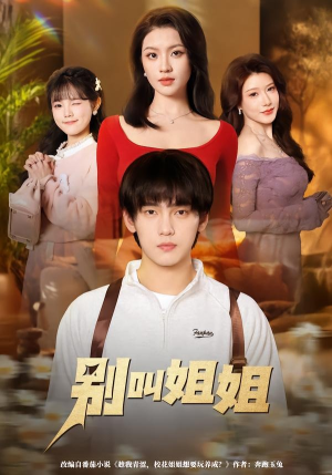 别叫姐姐（75集）古装热门短剧推荐