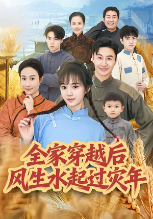全家穿越后风生水起过灾年（55集）短剧后续更精彩