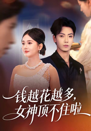 钱越花越多，女神顶不住啦（86集）短剧更新时间一览表