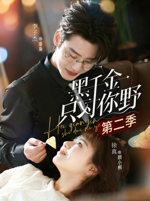 黑千金只对你野第二季（75集）短剧大结局限免特辑