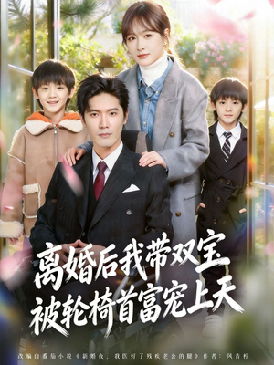 离婚后，我被轮椅首富宠上天（74集）千万短剧流量抢先看