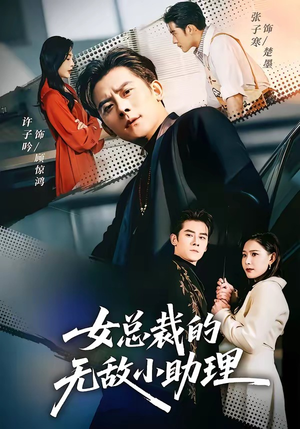 女总裁的无敌小助理（69集）短剧全集高清无码版