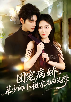团宠病娇，慕少的小祖宗又凶又撩（80集）短剧来了抢先观看