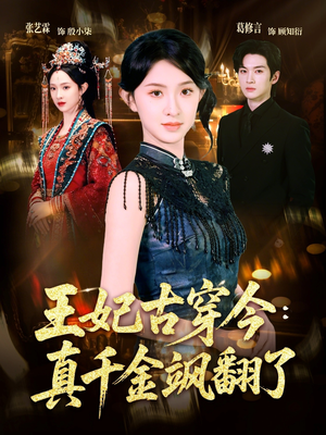 王妃古穿今真千金飒翻了（75集）热播短剧推荐精彩片段