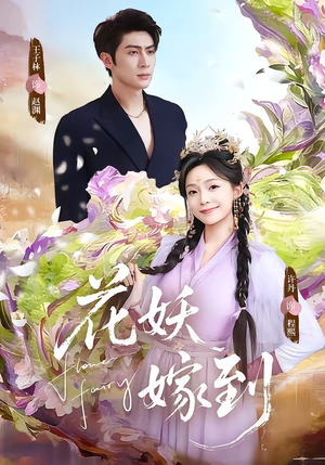 花妖嫁到（63集）短剧越看越精彩越看越上头