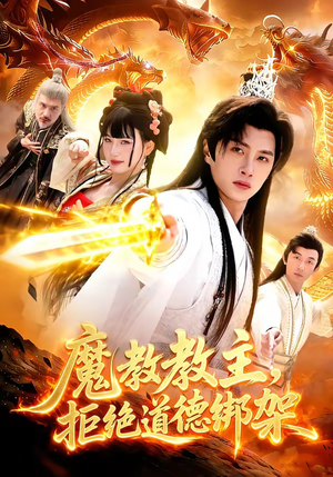 魔教教主，拒绝道德绑架（84集）红果天天免费看短剧