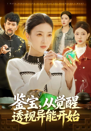 鉴宝，从觉醒透视异能开始（87集）零花钱看整部短剧的优质平台