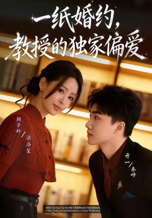 一纸婚约，教授的独家偏爱（83集）让你看了就停不下来的精彩短剧