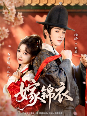 嫁锦衣（70集）每晚准时更新分享