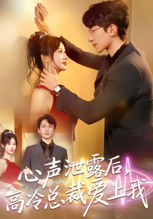 心声泄露后，高冷总裁爱上我（80集）红果免费短剧app免费看全集