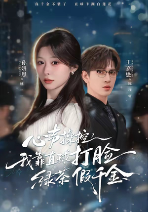 心声操控，我靠直球打脸绿茶假千金（80集）每天分享好看短剧精彩片段