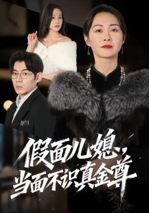 假面儿媳当面不识真金尊（56集）更新短剧精彩不断