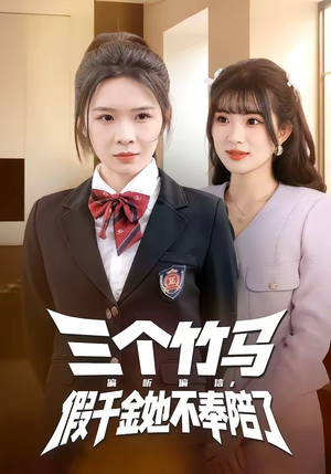 三个竹马偏听偏信，假千金她不奉陪了（80集）热门短剧排行榜