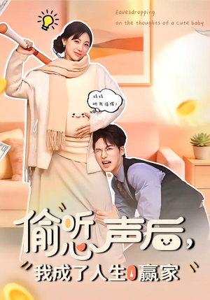 偷听心声后，我成了人生赢家（70集）在线观看全集免费短剧