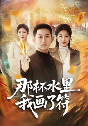 那杯水里我画了符（70集）不睡觉也要看完的短剧