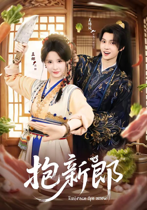 抱新郎（65集）我是土狗我爱看推荐