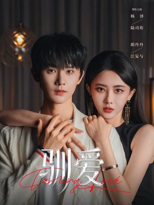 驯爱（80集）全集短剧免费观看不收费