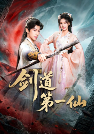 剑道第一仙（66集）一口气享受短剧大结局的快感