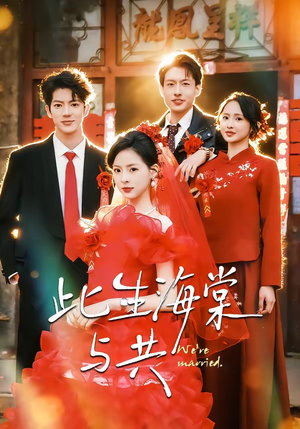 此生海棠与共（80集）短剧全剧免费合集