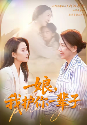 娘，我护你一辈子（63集）火爆短剧来袭好看又上头的短剧