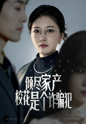 倾尽家产，校花是个诈骗犯（47集）在哪个平台能看短剧