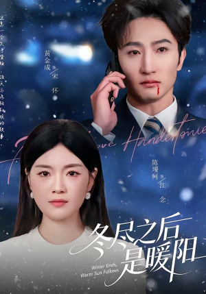 冬尽之后是暖阳（63集）一口气追完的短剧列表