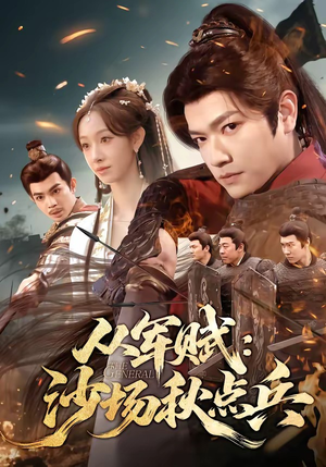 从军赋：沙场秋点兵（65集）推荐短剧每天更新