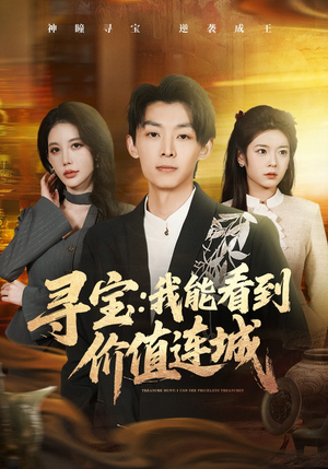 寻宝：我能看到价值连城（80集）热门短剧持续更新
