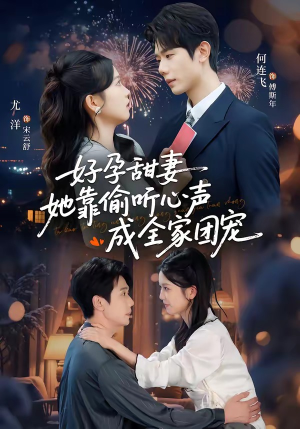 读心娇妻被傅总全家团宠了（67集）热门短剧推荐分享