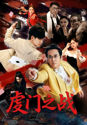 虔门之战（64集）一口气看完热门短剧
