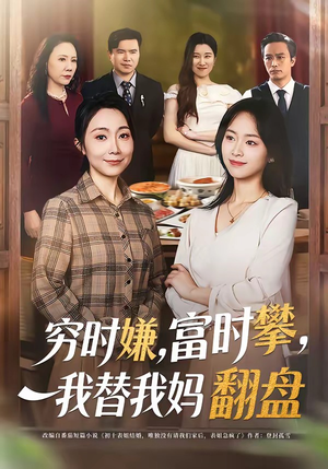 穷时嫌，富时攀，我替我妈翻盘（79集）短剧视频变现上热门