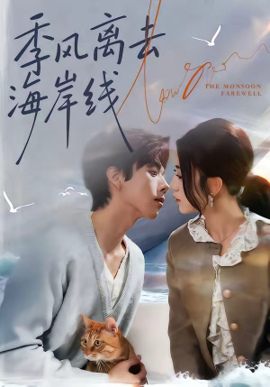 季风离去海岸线（64集）热播短剧推荐精彩片段