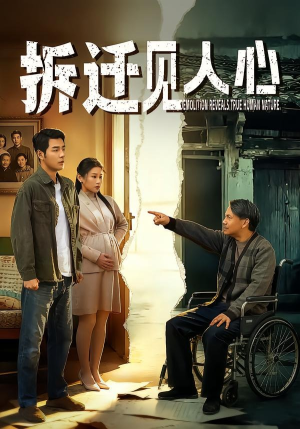 拆迁见人心（64集）口碑之选短剧免费看