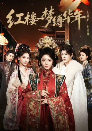 红楼一梦缚华年 （66集）番茄短剧免费看