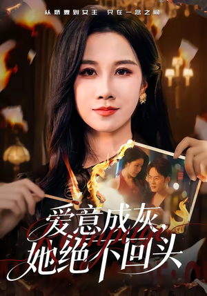 爱意成灰，她绝不回头（53集）直接看到大结局的短剧资源