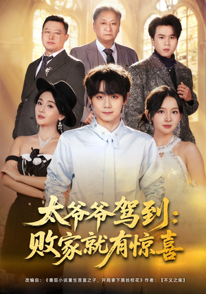 太爷爷驾到：败家就有惊喜（80集）火爆短剧来袭好看又上头的短剧