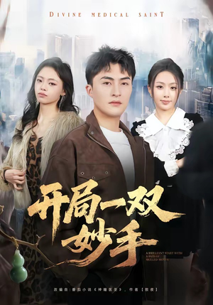 开局一双妙手（66集）短剧终章免费大放送