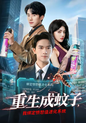 重生成蚊子，我绑定愤怒值进化系统（61集）排行榜前十短剧免费观看网站
