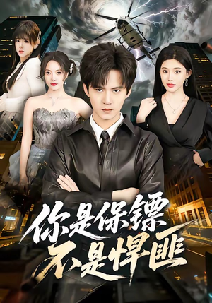 你是保镖不是悍匪（69集）独家短剧资源免费看