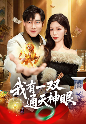 我有一双通天神眼（133集）古装宫斗短剧推荐