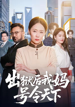 出狱后我妈号令天下（100集）西瓜视频海量短剧免费看