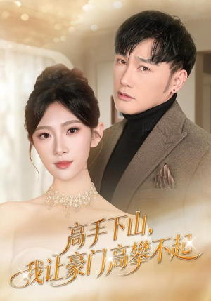 高手下山，我让豪门高攀不起（80集）推荐短剧每天更新